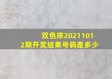 双色球20211012期开奖结果号码是多少