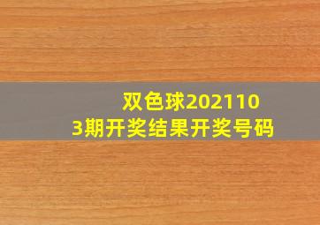 双色球2021103期开奖结果开奖号码