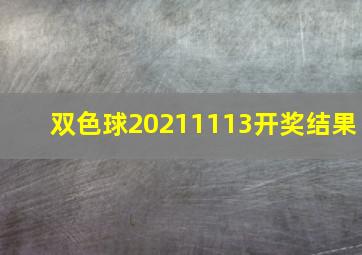 双色球20211113开奖结果