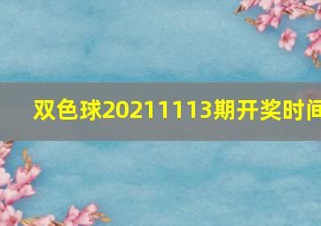 双色球20211113期开奖时间