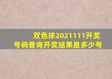 双色球2021111开奖号码查询开奖结果是多少号