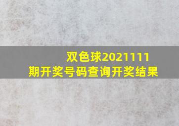 双色球2021111期开奖号码查询开奖结果