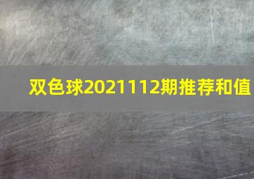 双色球2021112期推荐和值