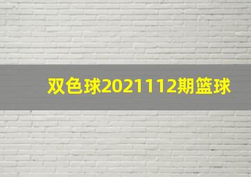 双色球2021112期篮球