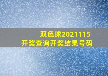 双色球2021115开奖查询开奖结果号码