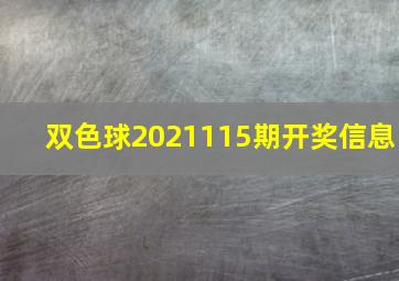 双色球2021115期开奖信息