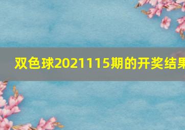 双色球2021115期的开奖结果