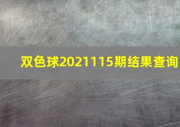 双色球2021115期结果查询