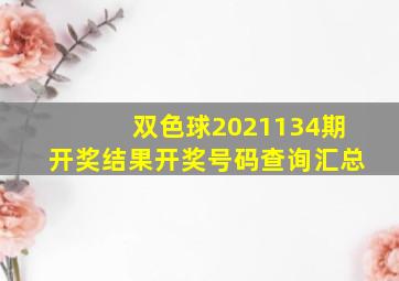 双色球2021134期开奖结果开奖号码查询汇总