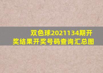 双色球2021134期开奖结果开奖号码查询汇总图