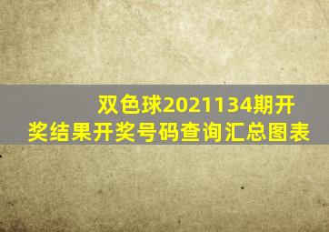 双色球2021134期开奖结果开奖号码查询汇总图表