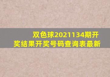 双色球2021134期开奖结果开奖号码查询表最新