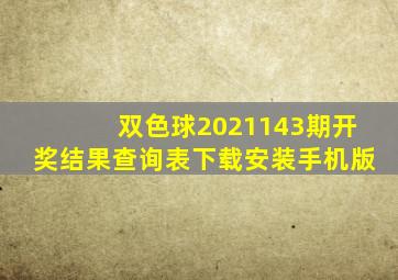 双色球2021143期开奖结果查询表下载安装手机版