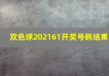 双色球202161开奖号码结果