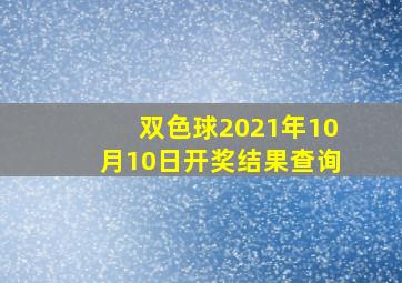 双色球2021年10月10日开奖结果查询