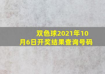 双色球2021年10月6日开奖结果查询号码