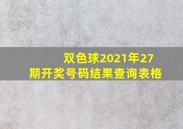 双色球2021年27期开奖号码结果查询表格