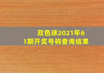 双色球2021年61期开奖号码查询结果