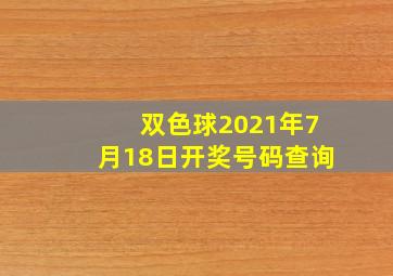 双色球2021年7月18日开奖号码查询