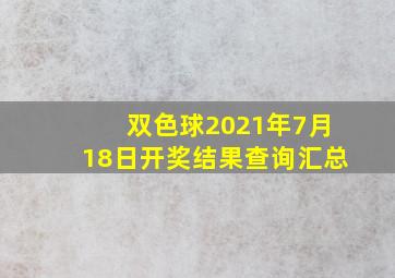 双色球2021年7月18日开奖结果查询汇总