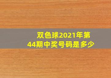 双色球2021年第44期中奖号码是多少