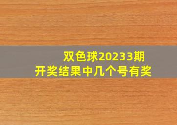 双色球20233期开奖结果中几个号有奖