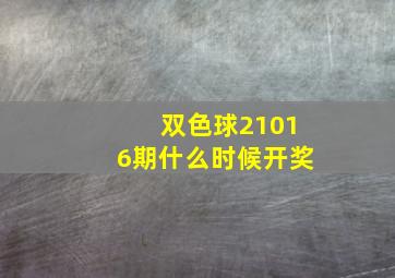 双色球21016期什么时候开奖