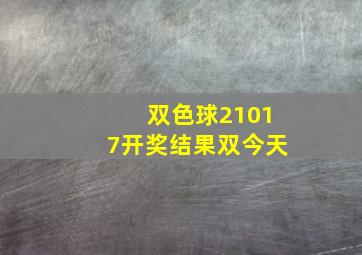 双色球21017开奖结果双今天