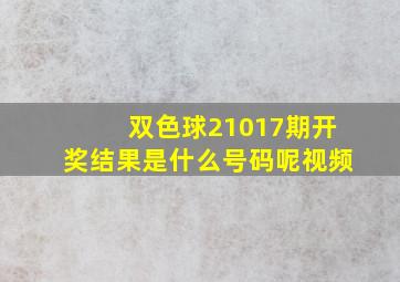 双色球21017期开奖结果是什么号码呢视频