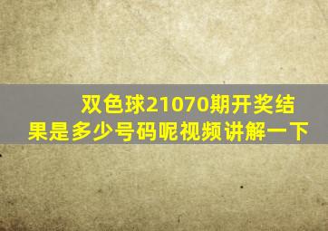 双色球21070期开奖结果是多少号码呢视频讲解一下