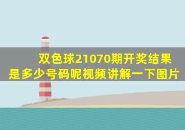 双色球21070期开奖结果是多少号码呢视频讲解一下图片