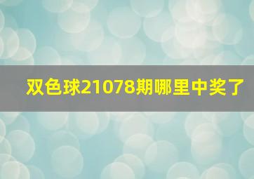 双色球21078期哪里中奖了