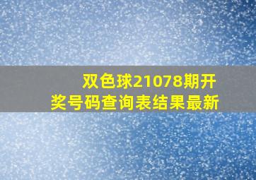 双色球21078期开奖号码查询表结果最新