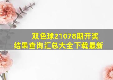 双色球21078期开奖结果查询汇总大全下载最新