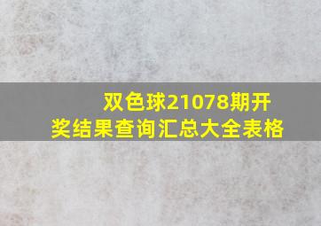 双色球21078期开奖结果查询汇总大全表格