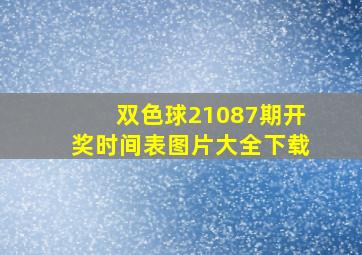 双色球21087期开奖时间表图片大全下载