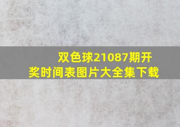 双色球21087期开奖时间表图片大全集下载