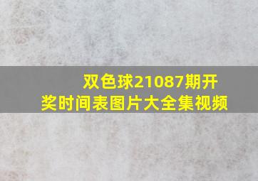 双色球21087期开奖时间表图片大全集视频