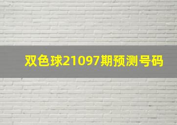 双色球21097期预测号码