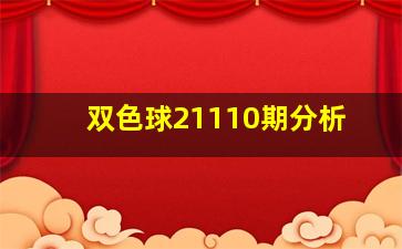 双色球21110期分析