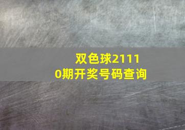 双色球21110期开奖号码查询