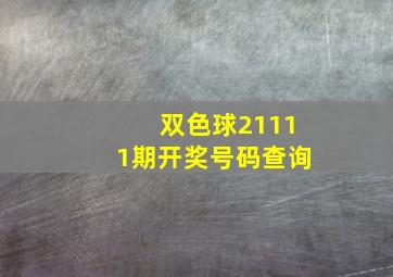 双色球21111期开奖号码查询