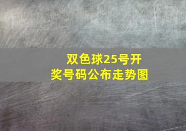 双色球25号开奖号码公布走势图