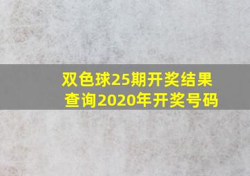 双色球25期开奖结果查询2020年开奖号码