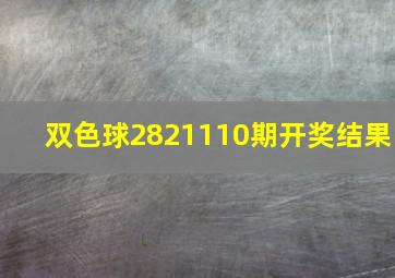 双色球2821110期开奖结果