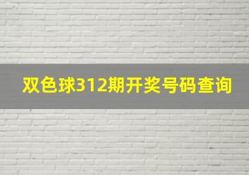 双色球312期开奖号码查询