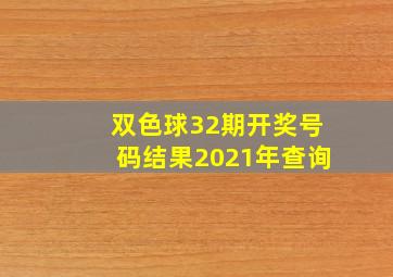 双色球32期开奖号码结果2021年查询