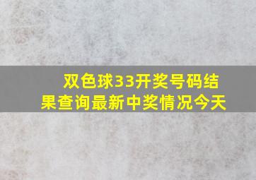 双色球33开奖号码结果查询最新中奖情况今天