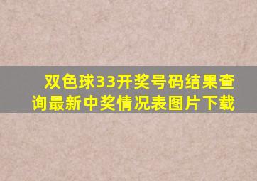 双色球33开奖号码结果查询最新中奖情况表图片下载