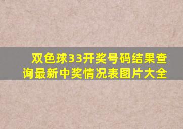 双色球33开奖号码结果查询最新中奖情况表图片大全